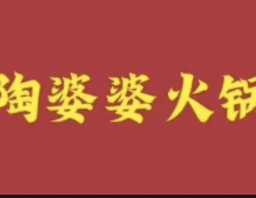 陶婆婆火锅