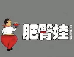 肥臀娃火锅冒菜