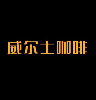 威尔士咖啡