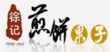 徐记煎饼