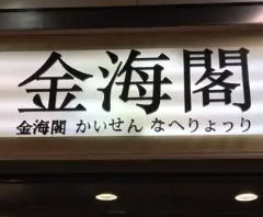 金海阁海鲜火锅