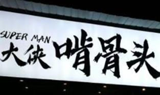 大侠啃骨头酱骨火锅