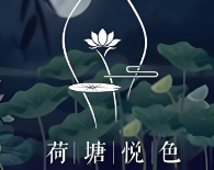 荷塘悦色主题火锅