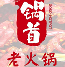 锅首火锅
