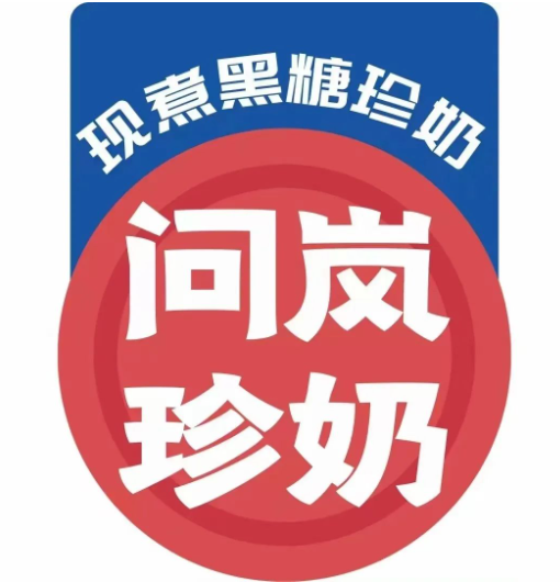 问岚珍奶奶茶