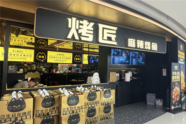 烤匠麻辣烤鱼