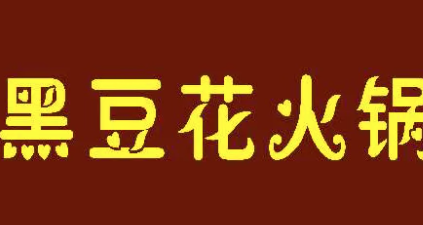黑豆花火锅