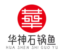华神石锅鱼火锅