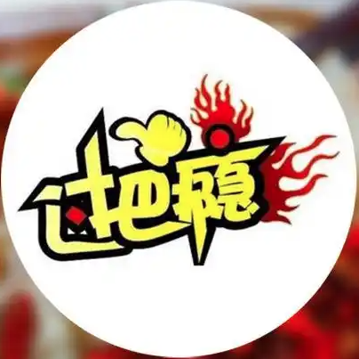 过把瘾火锅