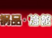 锅品烩馆火锅