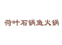 荷叶石锅鱼火锅