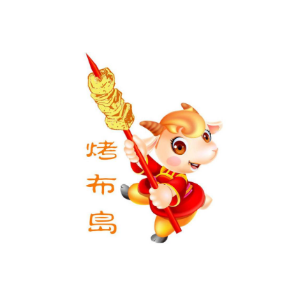 烤布岛烧烤