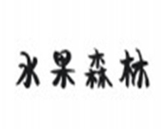水果森林