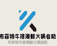 布菲特牛排海鲜火锅