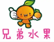 兄弟水果