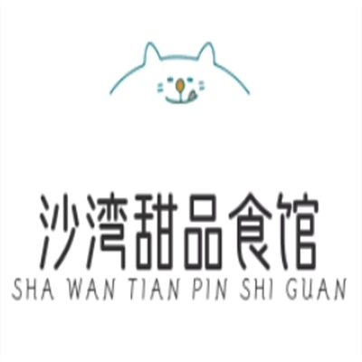 沙湾甜品食店