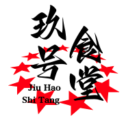 玖号食堂