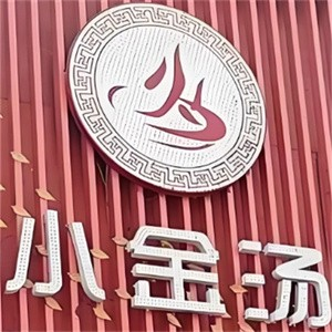 小金汤火锅
