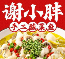 谢小胖手工酸菜鱼