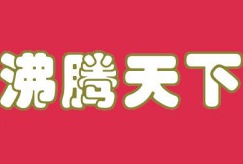 沸腾天下火锅