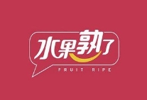 水果熟了 FRUIT RIPE水果店