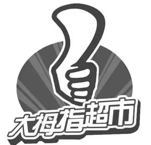 大拇指超市
