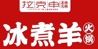 拉克申冰煮羊