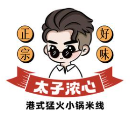 太子浓心米线