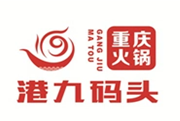 港九码头重庆老火锅