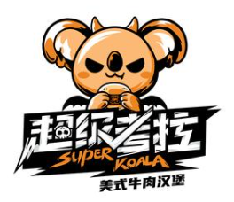 超级考拉汉堡