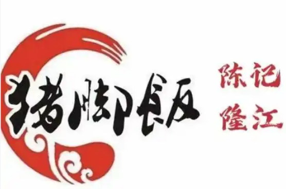 陈记隆江猪脚饭