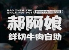 郝阿娘鲜牛肉自助火锅
