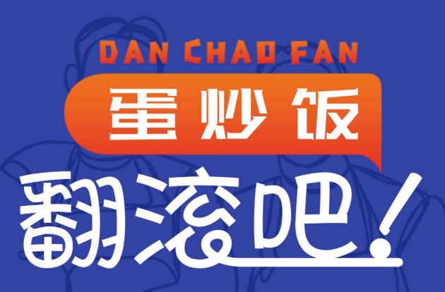 翻滚吧！蛋炒饭加盟