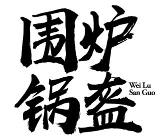 围炉锅盔