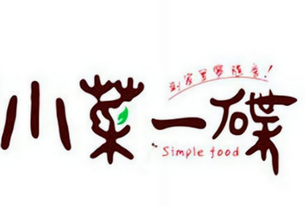 小菜一碟