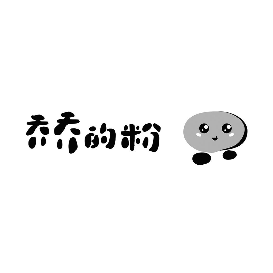 乔乔的粉