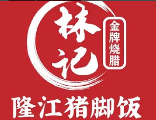 林记猪脚饭
