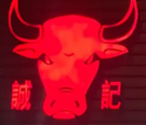 诚记牛肉火锅