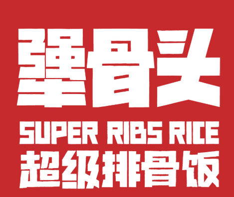 犟骨头排骨米饭