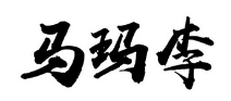 马玛李拌鸡架