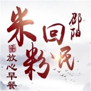 邵阳回民米粉