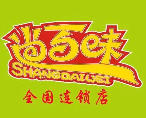 尚百味自助火锅