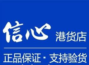 信心港货店