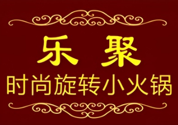 乐聚自助小火锅