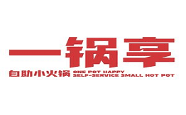 一锅享自助小火锅