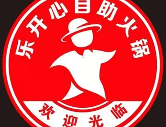 乐开心28元自助小火锅