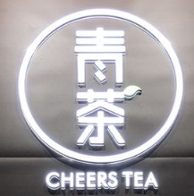 青茶奶茶
