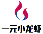 一元小龙虾