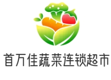 首万佳蔬菜连锁超市