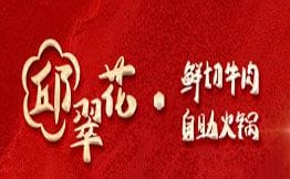 邱翠花鲜切牛肉自助火锅